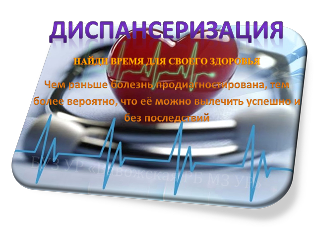 ДИСПАНСЕРИЗАЦИЯ